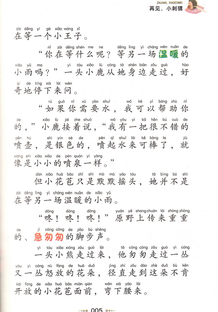 再见小刺猬注音版彩图正版小书虫一二三年级课外书读物阅读经典名著儿童文学班主任推荐小学生老师推荐丛书6-12岁童话故事书籍