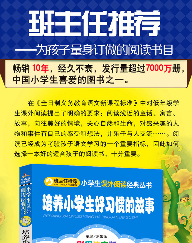 正版 培养小学生好习惯的故事 书彩图注音版 班主任推荐 小书虫阅读系列 北京教育出版社