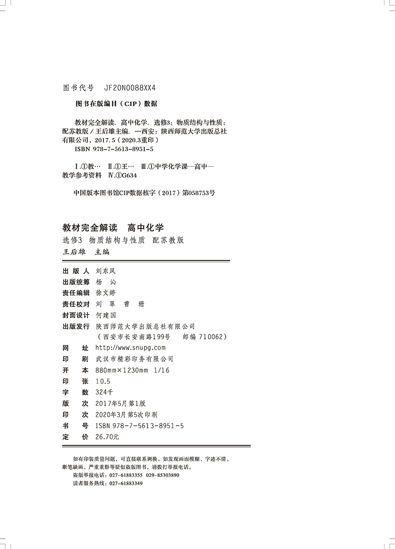2021新版王后雄学案教材完全解读高中化学选修3物质结构与性质苏教版SJHX高二化学选修三课本同步讲解练预习资料图书