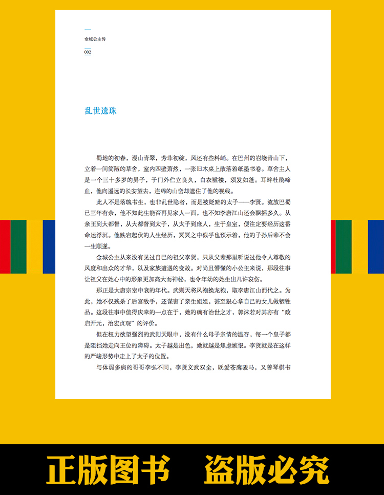 正版包邮 金城公主传 名人传记历史人物人生哲学经典历史人物传记国学大师历史读物青少年历史传记书籍五到九年级课外读物书必读