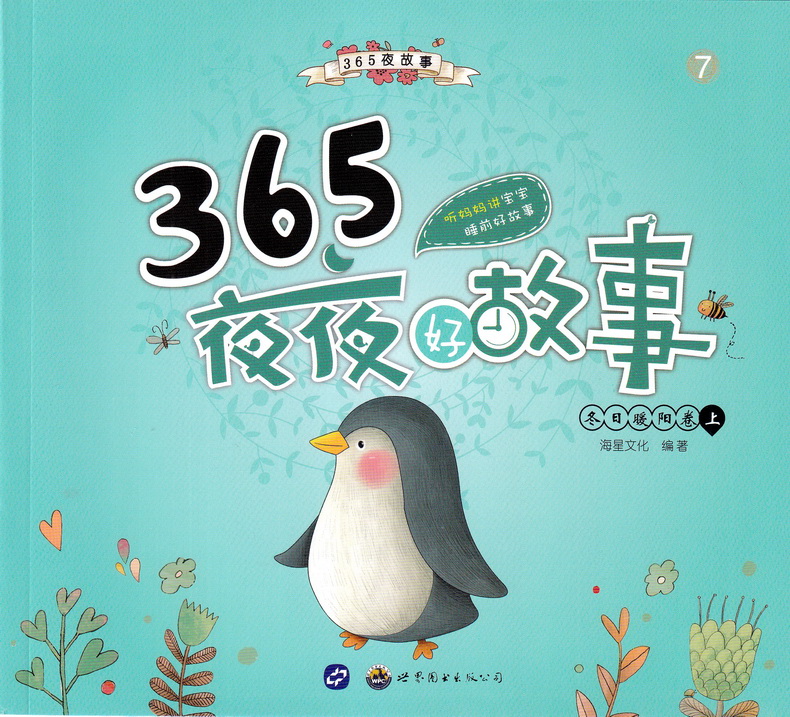 海星图书365夜夜好故事童话彩图注音版共8本365夜故事睡前故事书籍3-6-9岁亲子读物儿童文学小学生一二三年级课外书阅读故事书