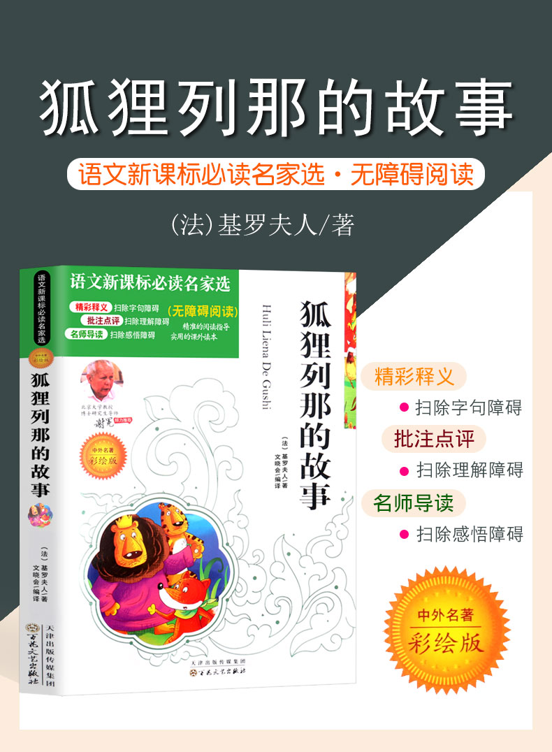 4本36.8元】 狐狸那列的故事 小学生课外阅读书籍儿童读物文学童书 中外名著语文课文必读名家名著阅读 注释批注点评无障碍阅读