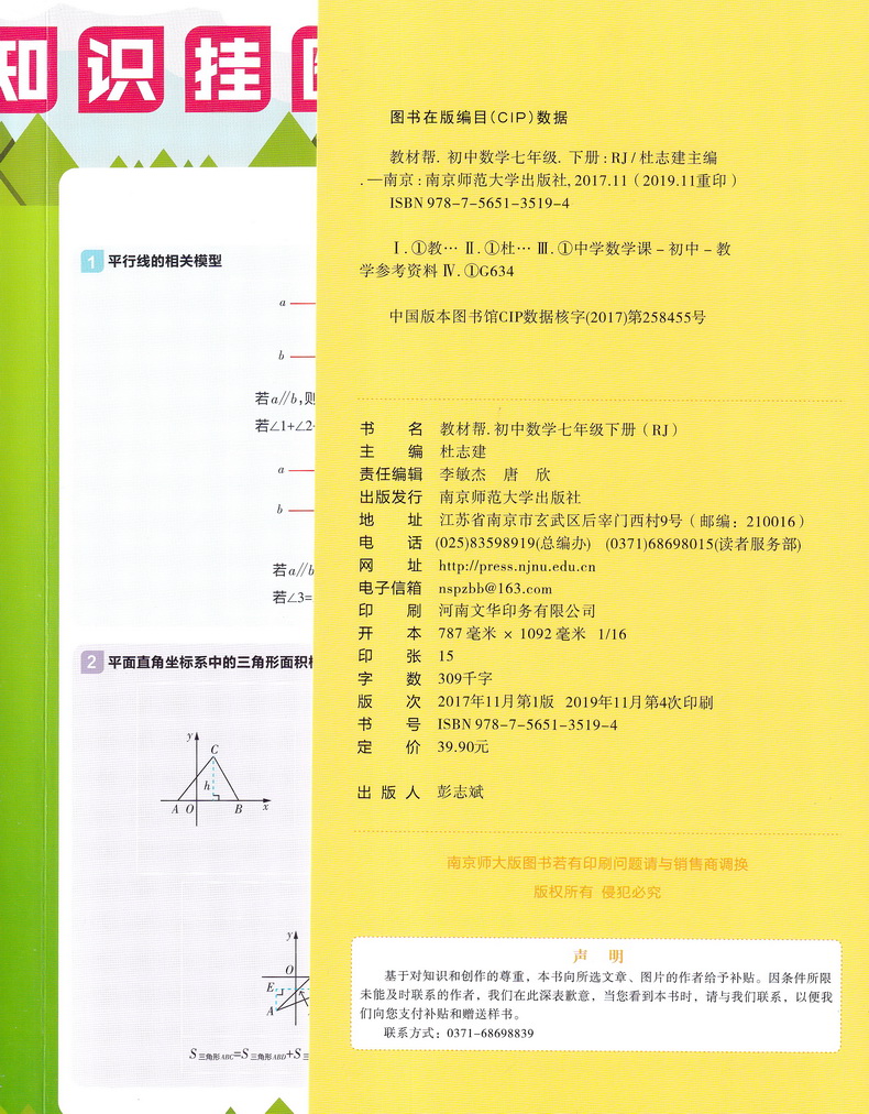 2020新初中教材帮七年级下数学RJ人教版教材帮初中同步教材解读初一同步教辅书七年级下册数学天星教育教材帮初中七下数学教材全解
