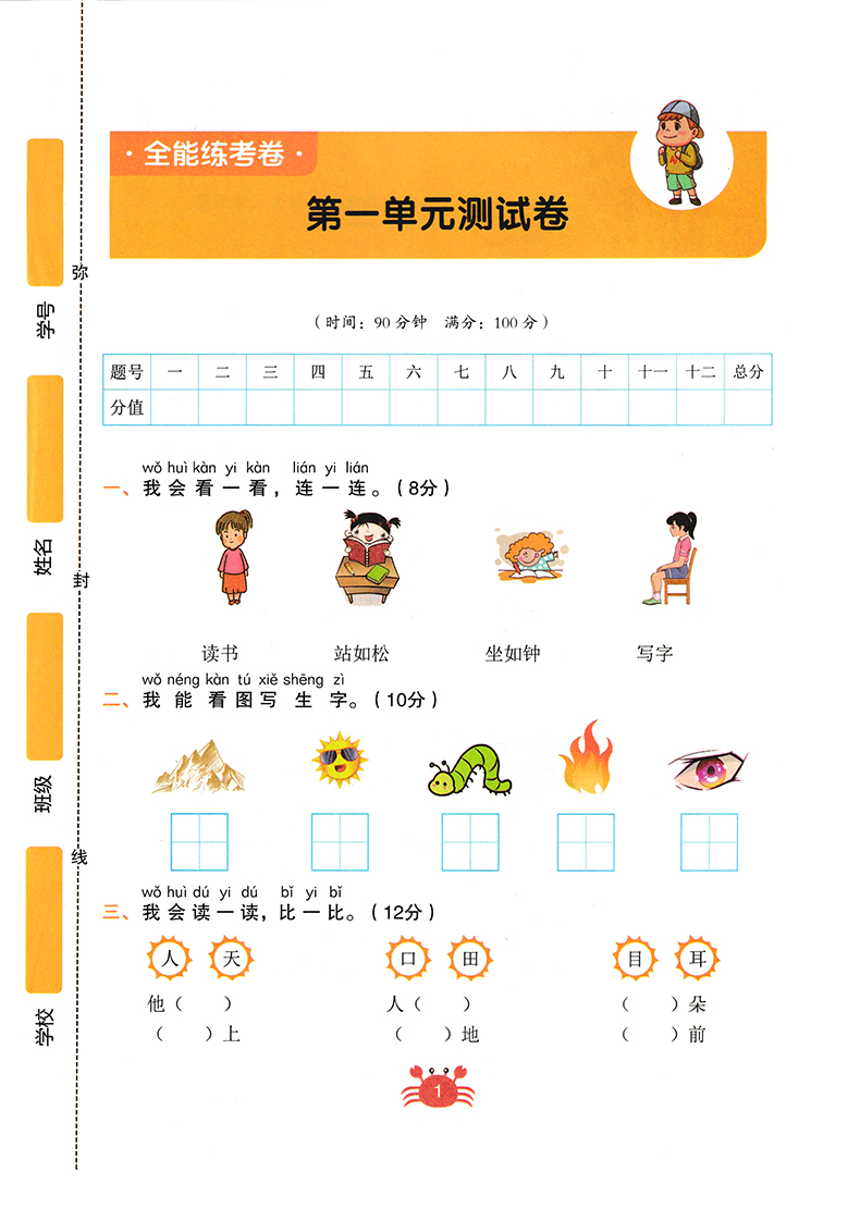 一年级上册同步训练试卷测试卷全套小学语文数学人教版全能练考卷语文书数学书同步练习人教部编版练习册练习题一年级上册试卷