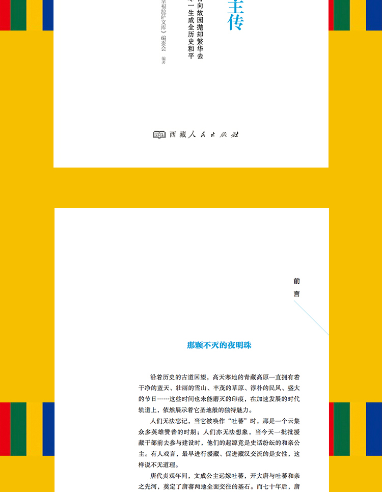 正版包邮 金城公主传 名人传记历史人物人生哲学经典历史人物传记国学大师历史读物青少年历史传记书籍五到九年级课外读物书必读