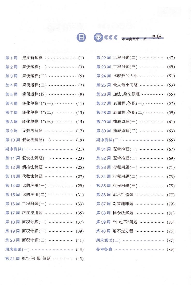 小学奥数举一反三6年级思维训练上册下册全套天天练数学六年级AB教材奥赛口算应用题卡竞赛练习册同步专项部编人教版奥数题教程书