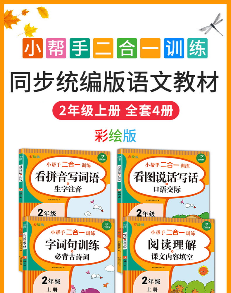 全套4本二年级上册语文同步训练小帮手二合一扫码看视频课RJ人教版看拼音写词语看图说话写话专项阅读理解字词句训练必背古诗词KX