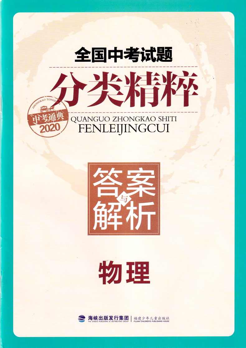 2020新版通城学典全国中考试题分类精粹 物理化学共2本 全国通用版初中八九年级总复习资料基础各地真题模拟题试卷汇编学霸教辅书