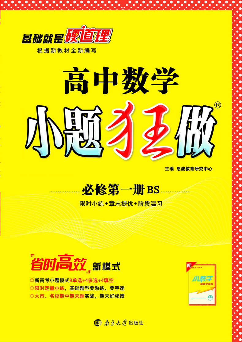 新教材】2021新版小题狂做高中数学1必修第一册北师大版新高一上基础版同步教材全解复习预习练习册辅导书初升高衔接资料恩波教育