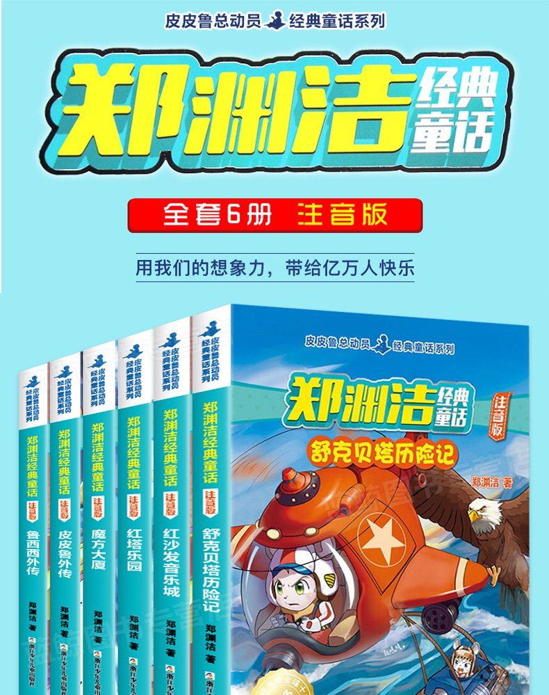 郑渊洁经典童话注音版全集6册舒克贝塔历险记皮皮鲁外传和鲁西西系列6-7-8-9-10岁儿童书籍童话带拼音一二年级小学生课外阅读书籍