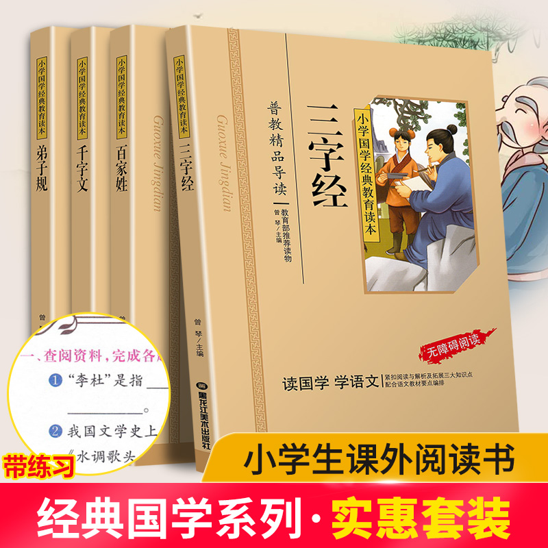 三字经+百家姓+千字文+弟子规共4本国学经典小学生注音版彩图版课外阅读书籍儿童一二三年级必读国学四五六年级启蒙幼儿读物6-12岁