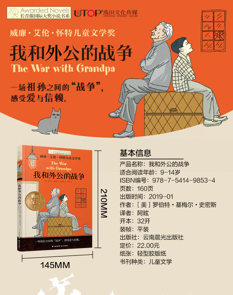 正版包邮 我和外公的战争 长青藤国际大奖小说书系列 儿童文学8-10-12-15岁少儿读物 三四五六年级小学生课外阅读书籍学校推荐阅读