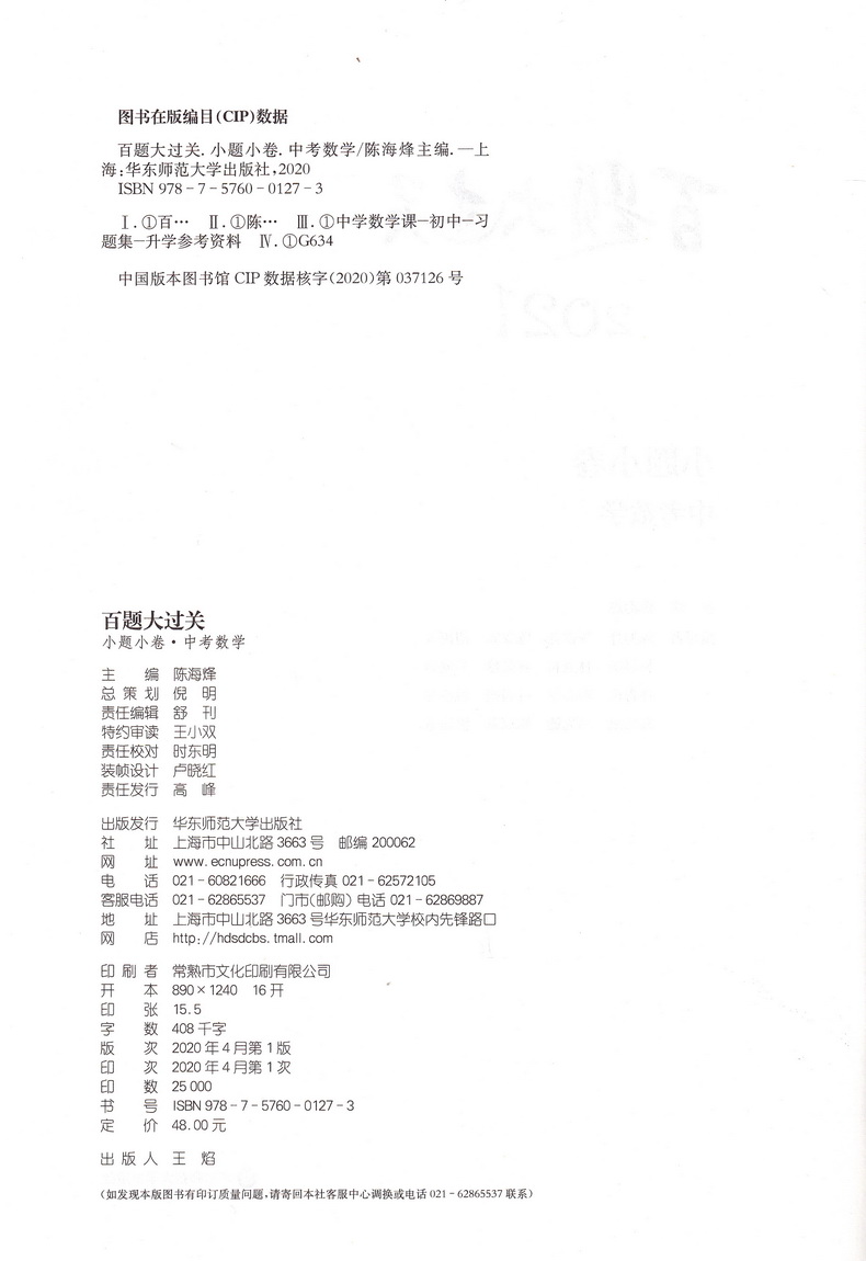 2021百题大过关 小题小卷中考数学全国通用版 初中生数学基础知识练习题型中考总复习资料试卷教辅书籍小题知识考点讲解附答案解析