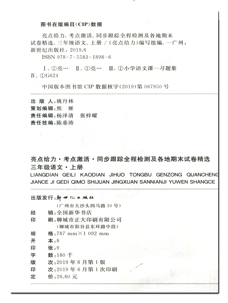 2020亮点同步跟踪全程检测 三年级语文上册三年级上册语文人教版部编版亮点给力3上课本同步教材提优作业练习册小学天天练试卷书