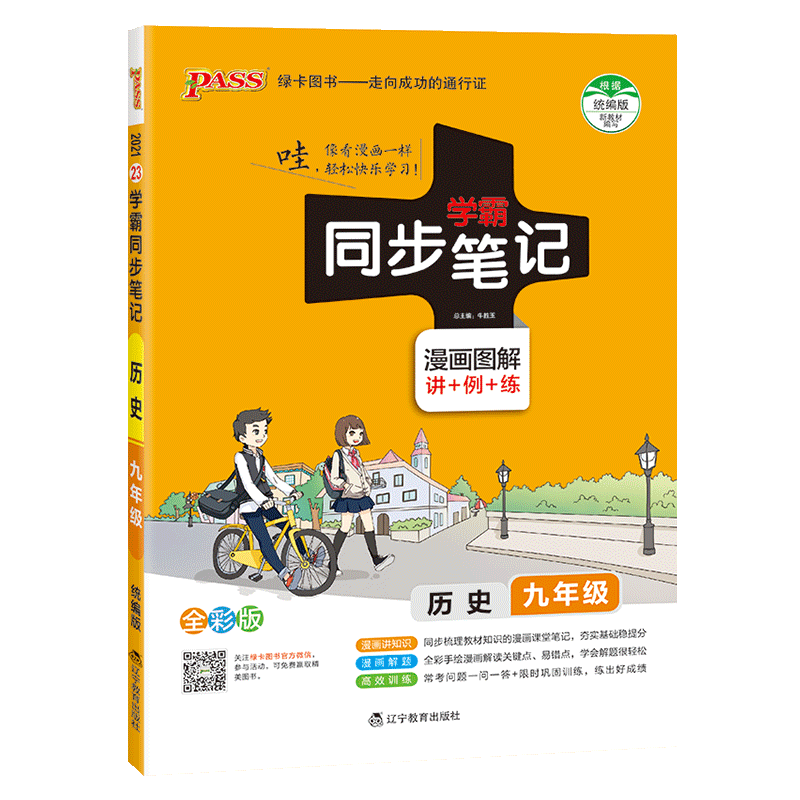 2020学霸同步记初中九年级历史上册下册教材辅导资料书同步全解全析pass绿卡图书学霸笔记初三9九年级历史教辅知识速记手册