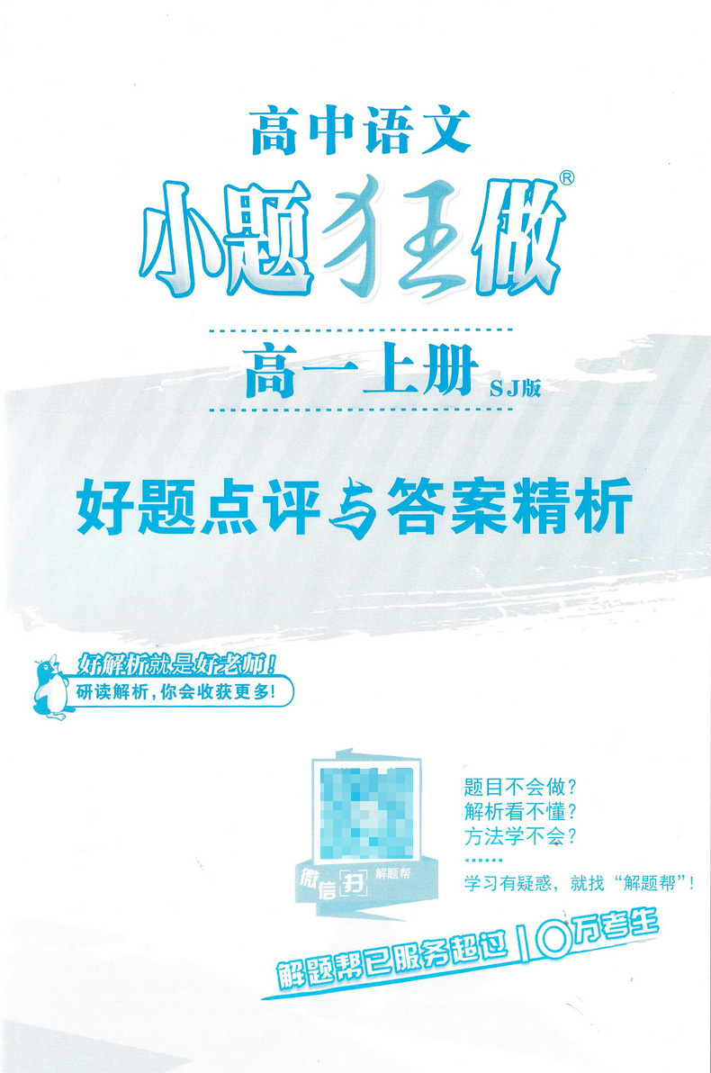 2020恩波教育高中语文小题狂做高一上册SJ苏教版高中语文必修一必修二古诗文教材课本同步基础巩固练习提优复习教辅书练习册必修12