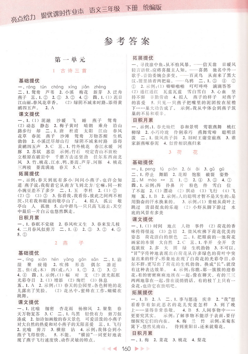 2020春亮点给力提优课时作业本 三年级下册语文部编人教版小学3下RJ课本教材同步课时作业练习册提优训练期末试卷书天天练教辅资料