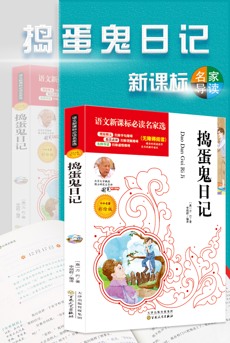 4本36.8元】 正版包邮语文课文必读名家选:捣蛋鬼日记无障碍阅读彩绘版小学生课外阅读故事书籍青少年7-12岁名师点评3-6年级