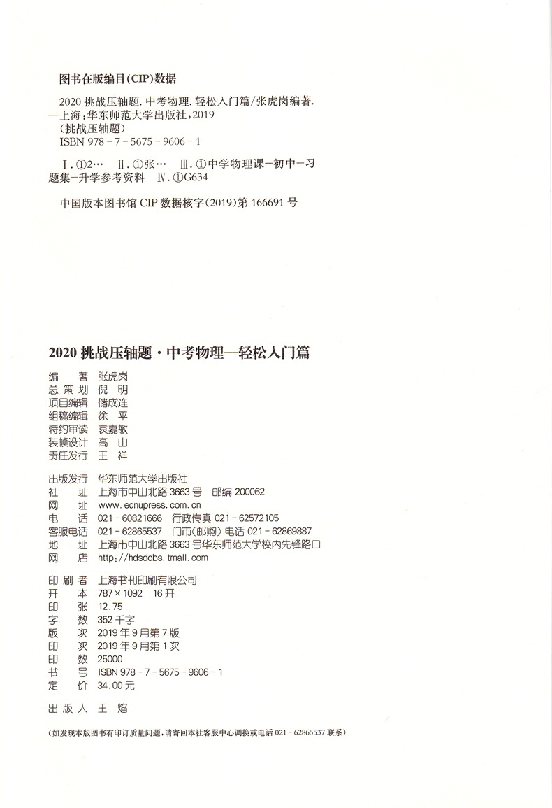 2020新版挑战压轴题中考数学物理化学轻松入门篇最新版共3本 中考压轴题2020初二初三八九年级初中总复习基础讲解练习真题资料书籍