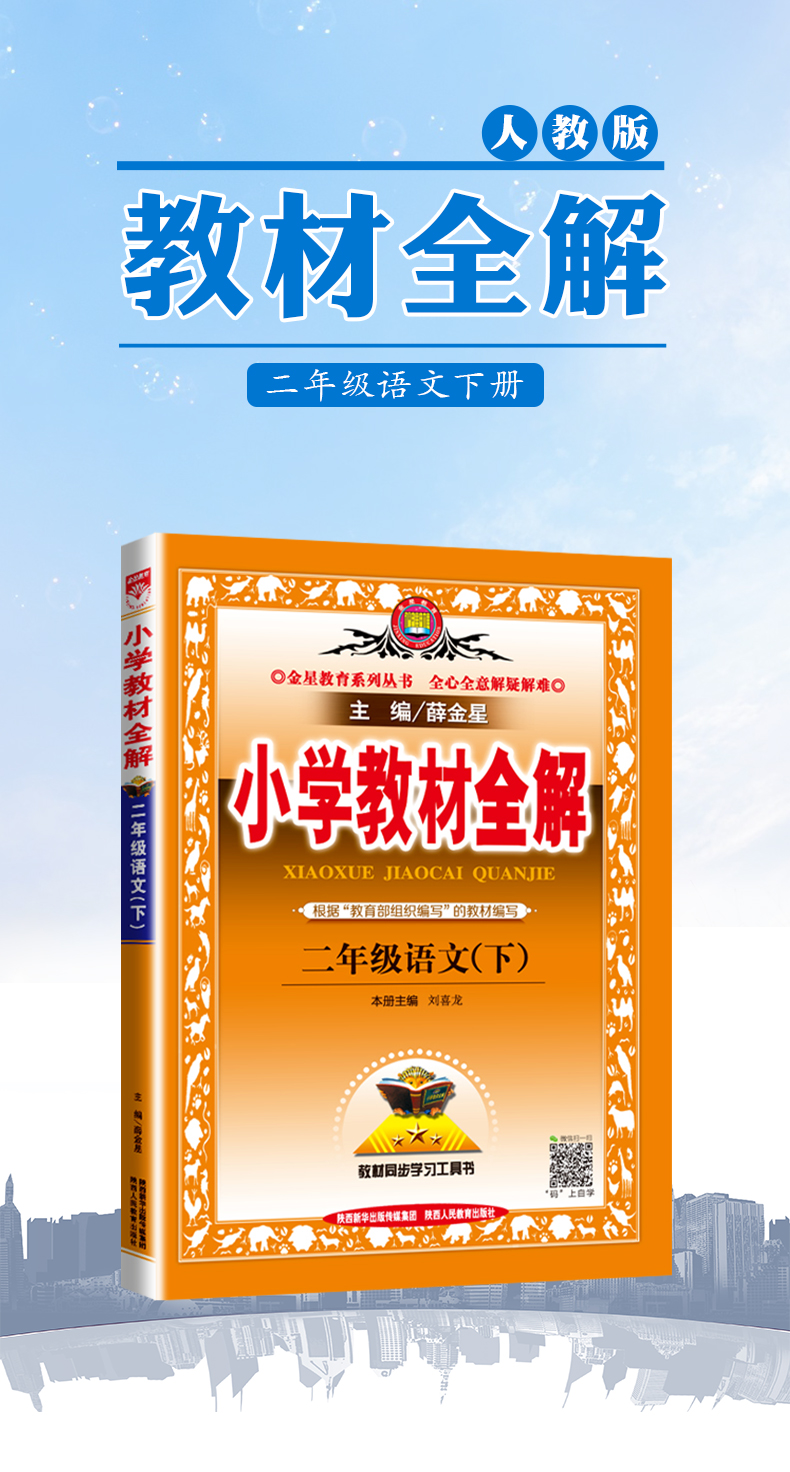2020春新版小学教材全解二年级语文下册全解人教版配套2二年级下册语文教材全解薛金星同步习题练习册下小学生教材解读语文部编版