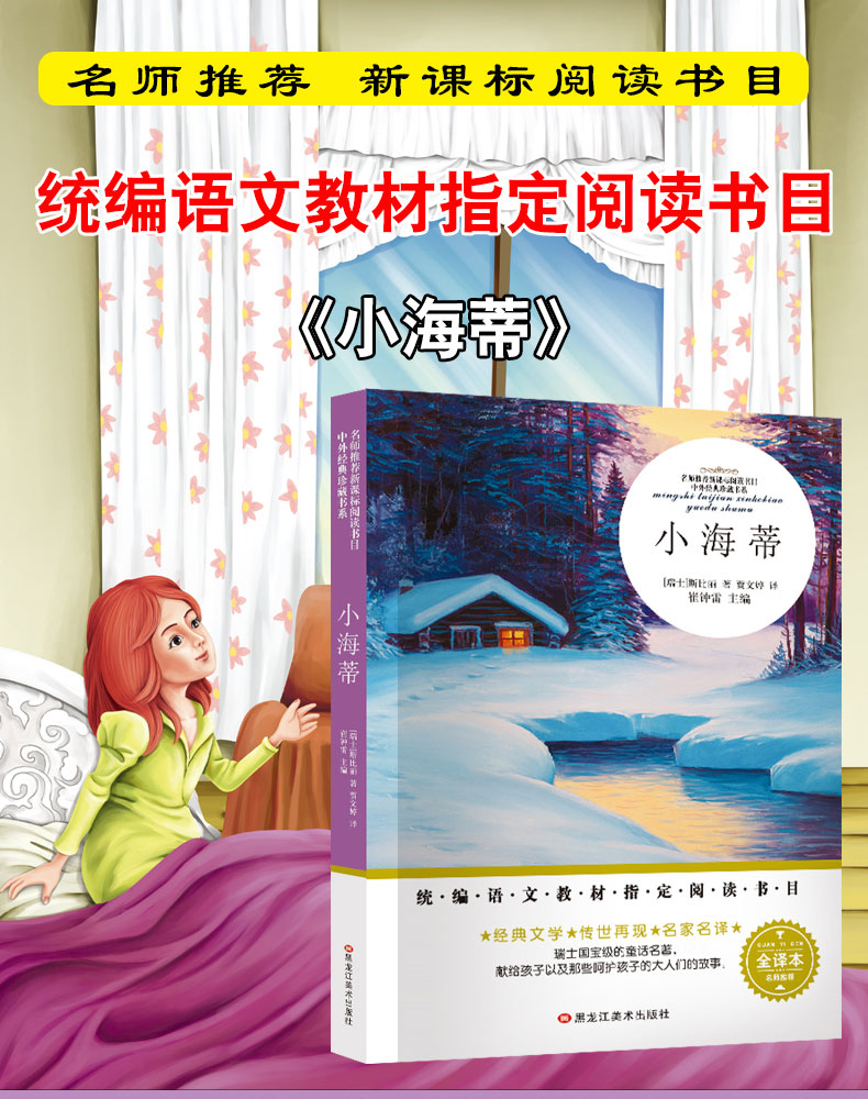 小海蒂正版包邮 课外书 教材指定阅读书目 三四五六年级课外书必读老师推荐经典童话故事书小学生青少年儿童文学名著 TZ