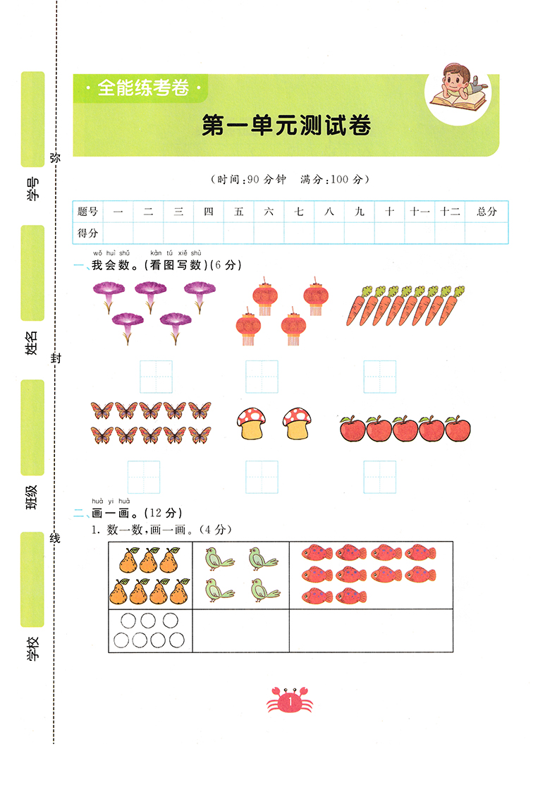 一年级上册同步训练试卷测试卷全套小学语文数学人教版全能练考卷语文书数学书同步练习人教部编版练习册练习题一年级上册试卷