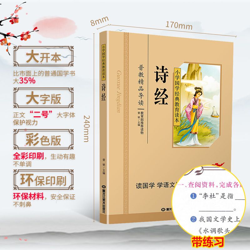 诗经国学注音版彩图版小学生课外阅读书籍儿童版幼儿园用书一二三年级课外书必读国学四五六年级国学启蒙幼儿读物全文正版6-12岁