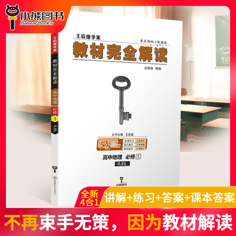 2021新版王后雄学案教材完全解读高中地理必修一人教版RJDL 高一必修1同步全解辅导书预习复习初升高衔接资料书练习册