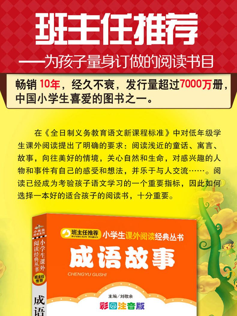 正版包邮 成语故事 彩图注音版 班主任推荐小学生必读课外书籍 小书虫阅读系列 6-12岁儿童文学小学生课外阅读书籍