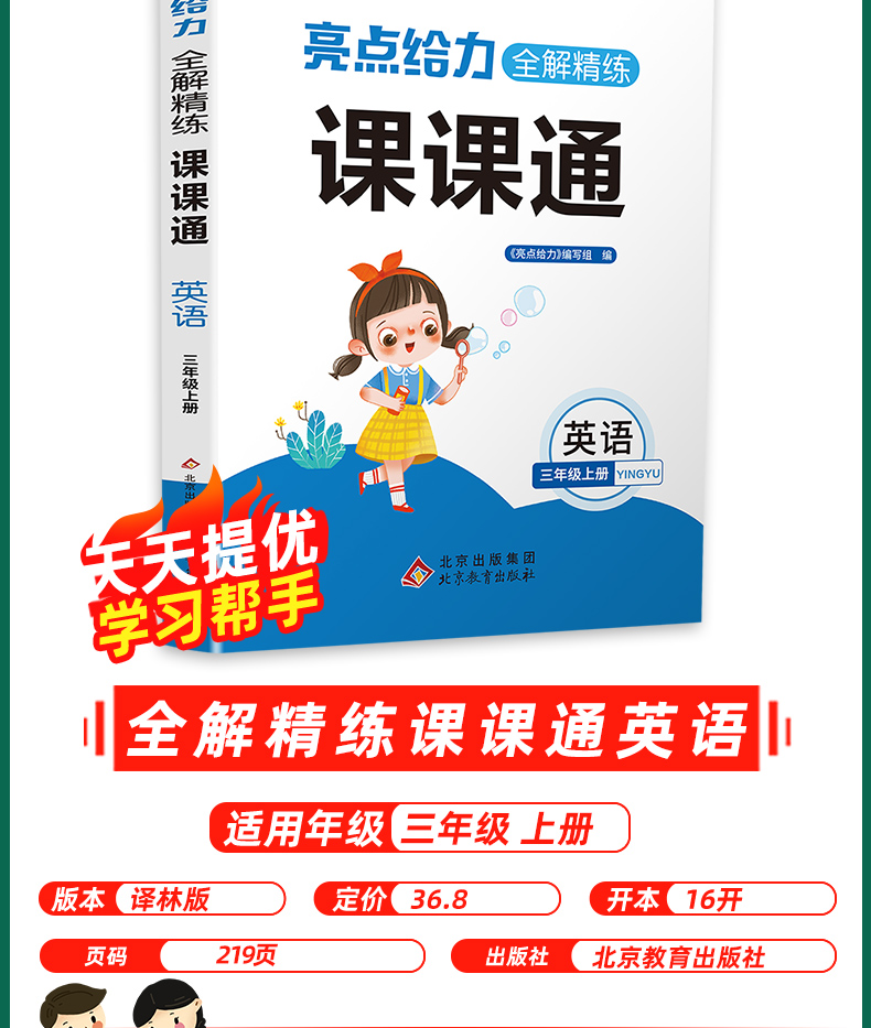 2020秋亮点给力全解精练课课通三年级上册英语牛津译林版 小学3年级上册英语教材同步讲解专项练习工具书含教材习题解答知识精讲