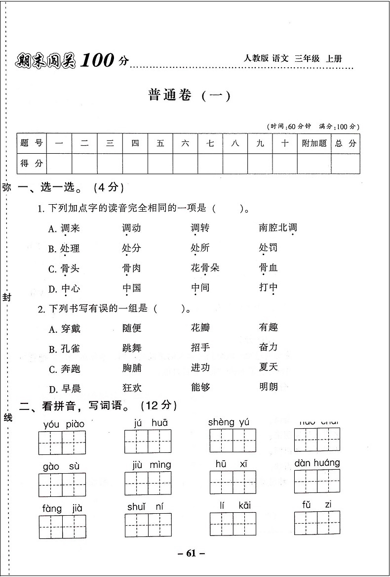 全2册 新版期末闯关100百分三年级上册试卷人教版共小学三年级上册测试卷三年级上册语文数学书试卷同步训练习册期中期末测试题