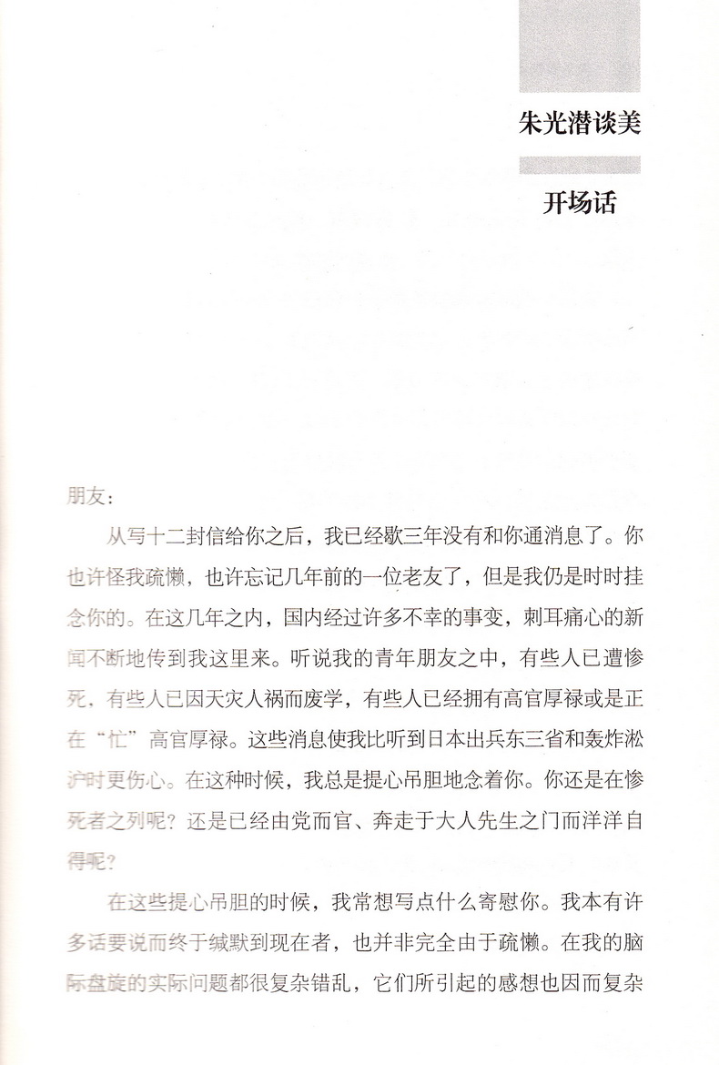 朱光潜作品集套装共4册谈美谈美书简谈修养给青年的十二封信朱光潜随笔美学哲学读物初高中生名著阅读书籍语文常谈文学歌德谈话录