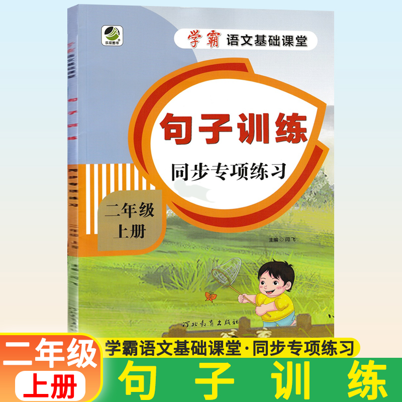 二年级上册句子训练2上学期学霸小学生语文基础课堂同步专项练习册每日一练句子排序人教版课本书教材配套使用练习题本天天练