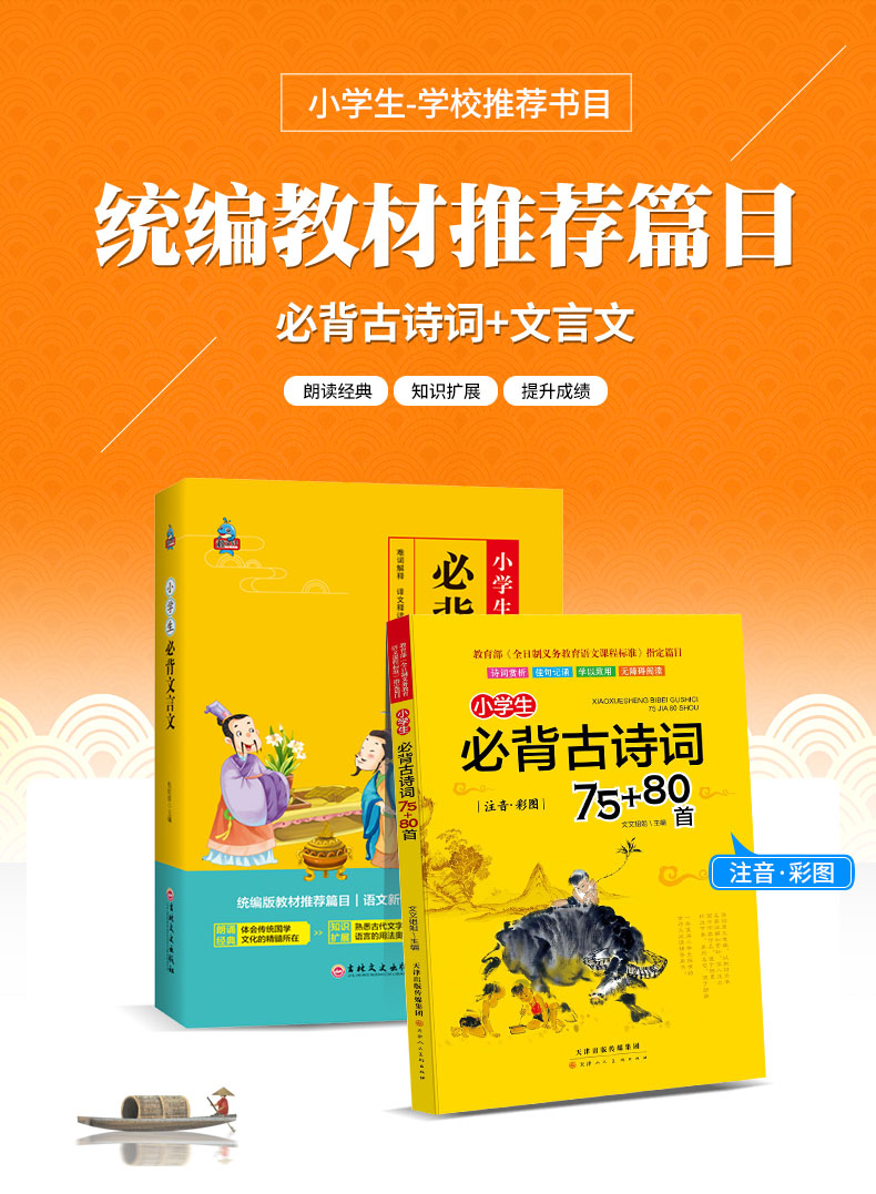 小学生必背文言文+古诗词75+80首 2册彩图注音解析版小学教材语文课文唐诗宋词朗诵一二年级教辅小学生课外读物少儿图书小学教辅