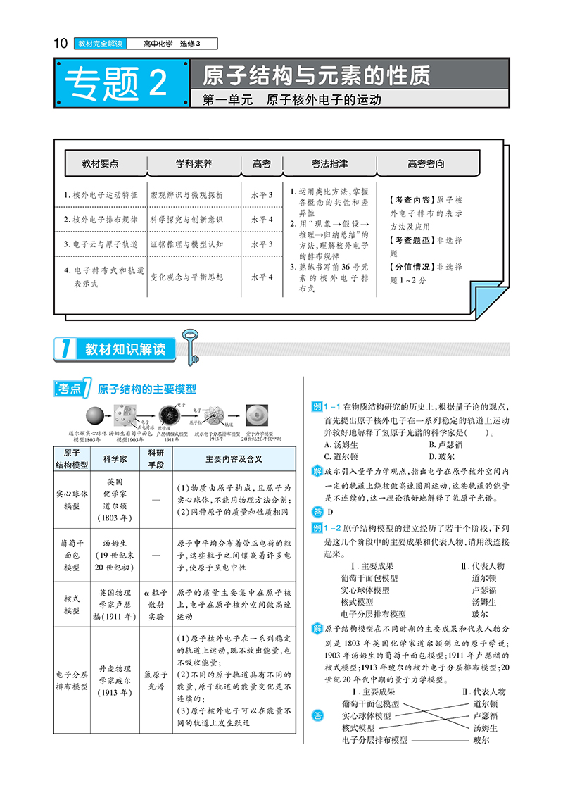 2021新版王后雄学案教材完全解读高中化学选修3物质结构与性质苏教版SJHX高二化学选修三课本同步讲解练预习资料图书