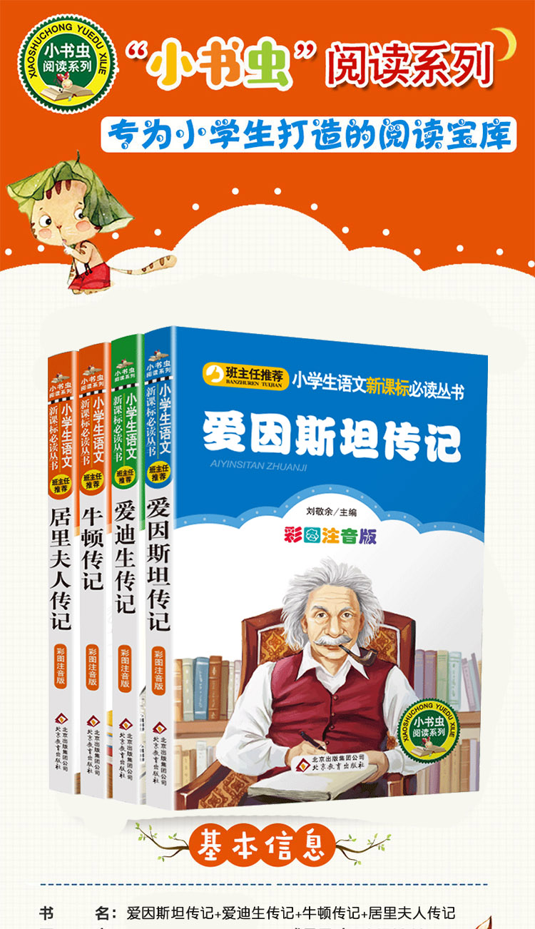 爱因斯坦传记+爱迪生传记+牛顿传记+居里夫人传记注音版共4本小书虫一二年级课外书读物阅读儿童文学小学生必读书6-12岁故事书籍
