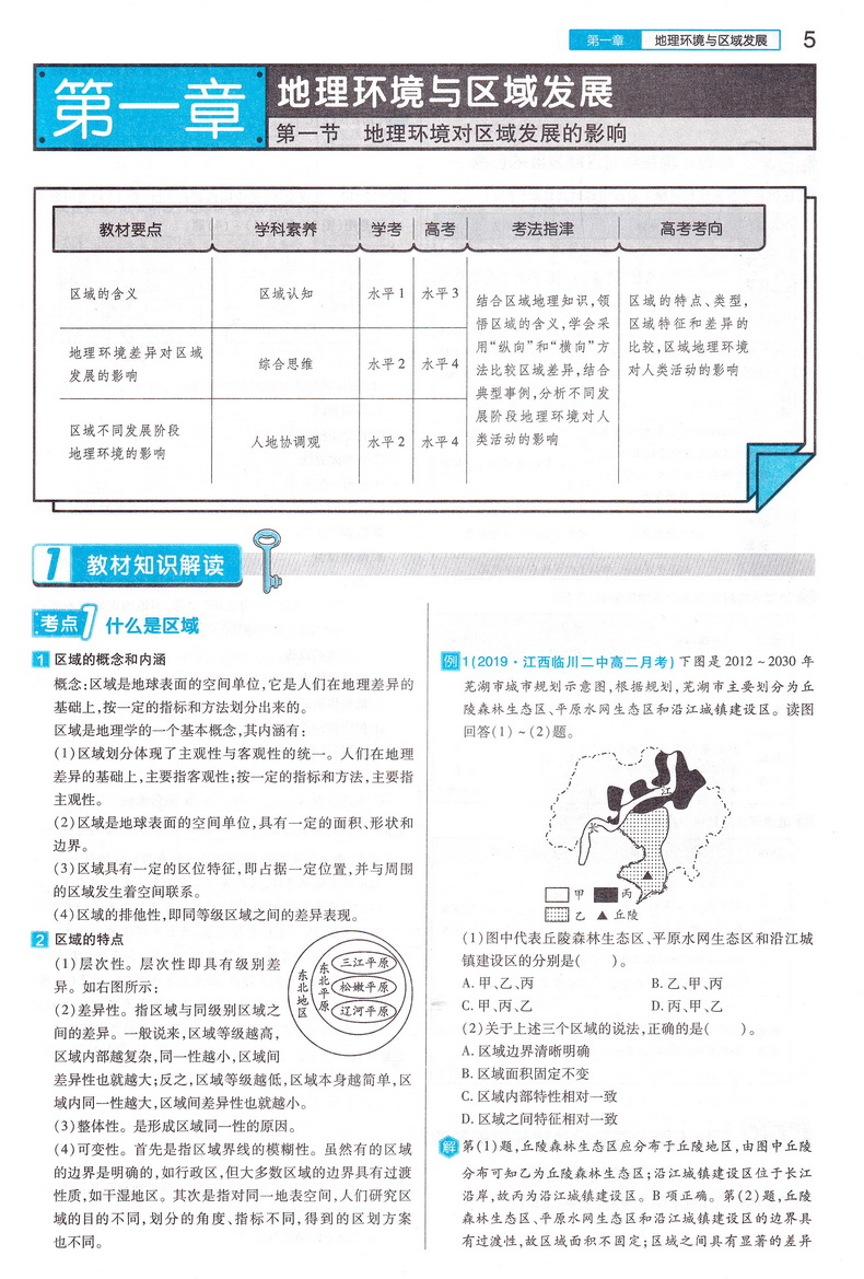 2021新版王后雄学案教材完全解读高中地理必修三人教版RJDL 高二地理必修3课本同步讲解练习中学教材全解资料小熊图书