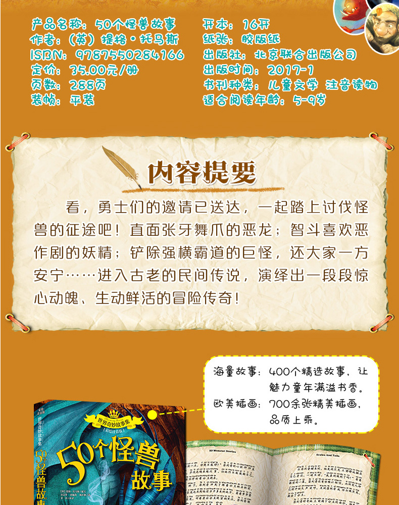 正版 世界奇妙故事集 50个怪兽故事 彩绘注音版 6-7-9-12周岁儿童故事书一年级二年级三年级小学生课外阅读书籍 北京联合出版公司