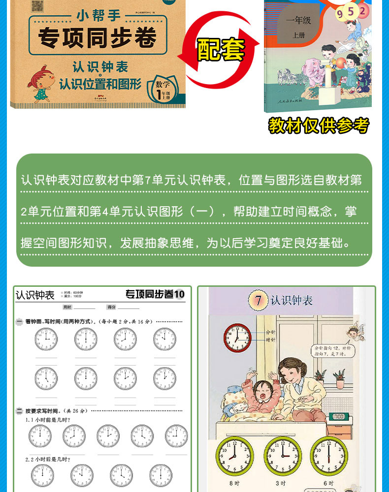 小帮手专项同步卷：认识钟表+认识位置和图形 数学 1上 小学教辅书 书籍 广东人民出版社