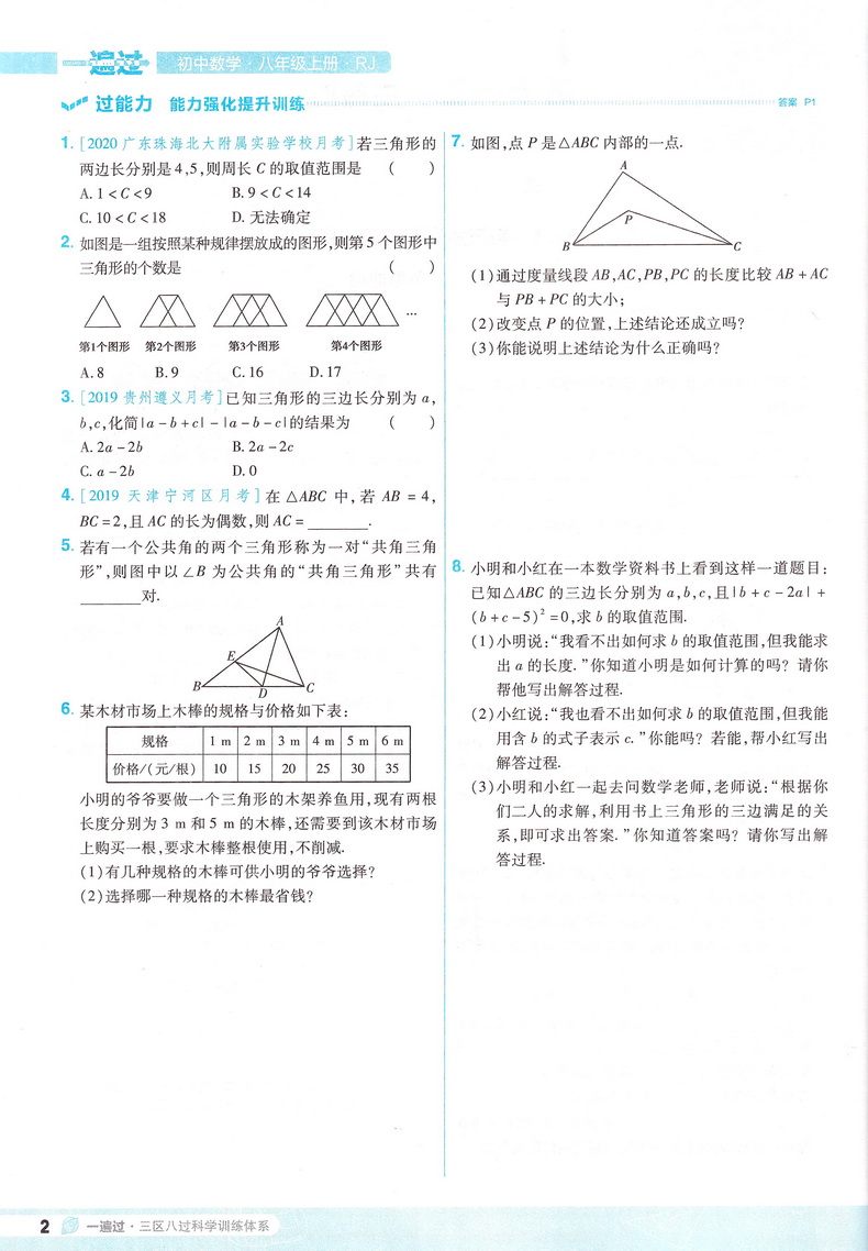 2021新版天星教育一遍过八年级数学上册人教版初中8年级上学期SXRJ版初二上册课本同步复习预习教辅书教材帮完全解读练习册知识