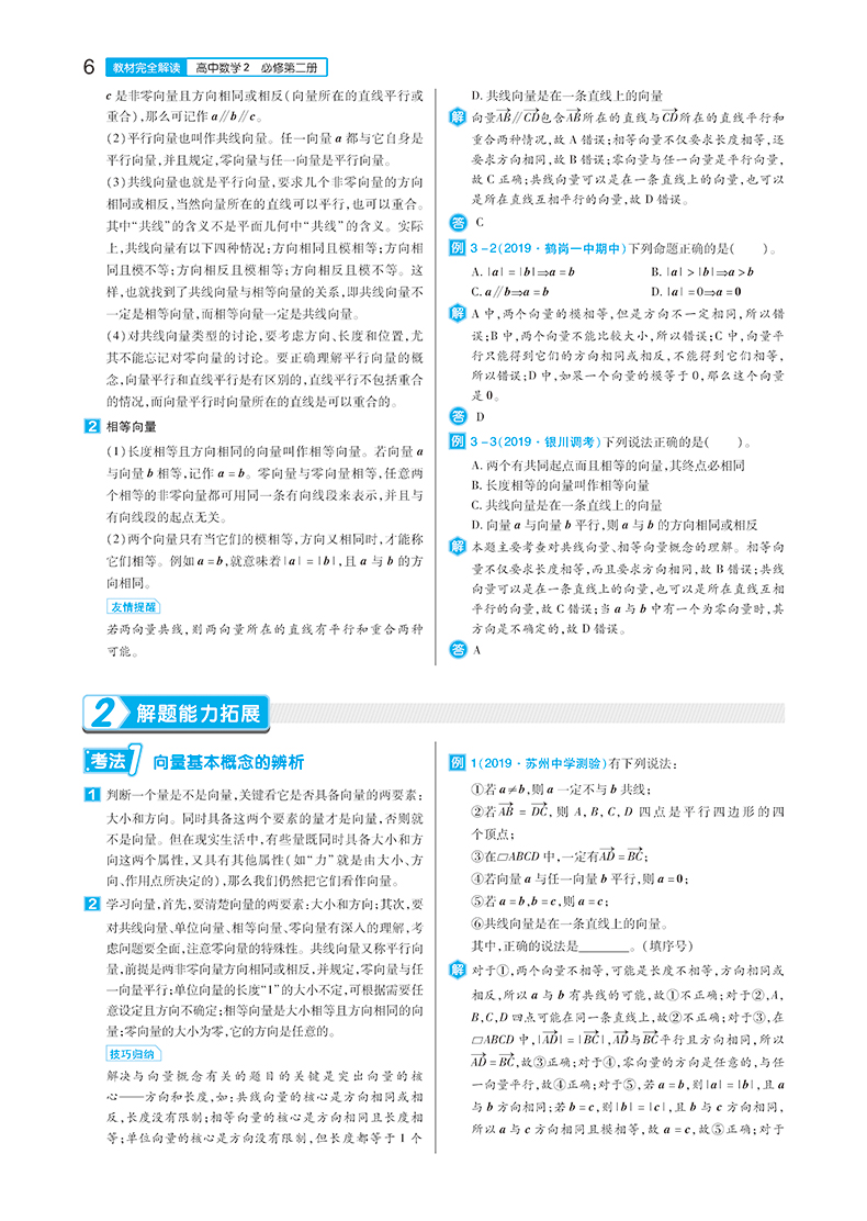 【新教材】2021新版王后雄学案教材完全解读高中数学2必修第二册人教A版RJSX-A 新高一同步全解辅导书预习复习初升高资料书练习册