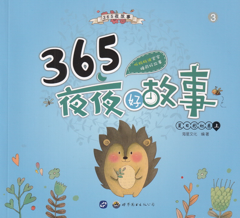 海星图书365夜夜好故事童话彩图注音版共8本365夜故事睡前故事书籍3-6-9岁亲子读物儿童文学小学生一二三年级课外书阅读故事书