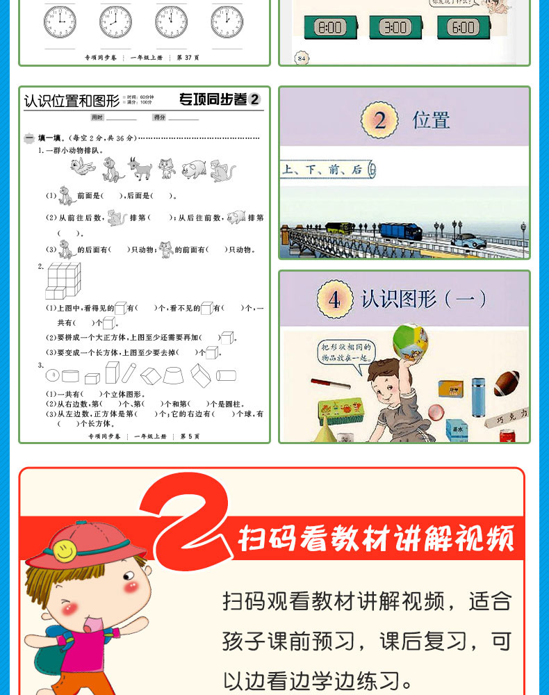 小帮手专项同步卷：认识钟表+认识位置和图形 数学 1上 小学教辅书 书籍 广东人民出版社