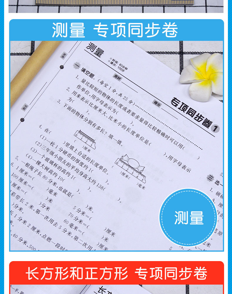 小帮手专项同步卷：长方形和正方形+测量 数学 3上 小学教辅书 书籍 广东人民出版社