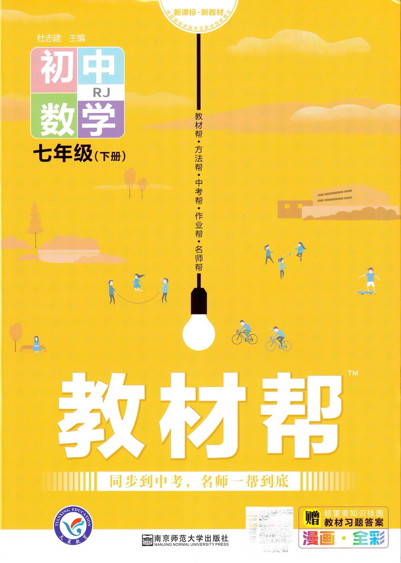 2020新初中教材帮七年级下数学RJ人教版教材帮初中同步教材解读初一同步教辅书七年级下册数学天星教育教材帮初中七下数学教材全解