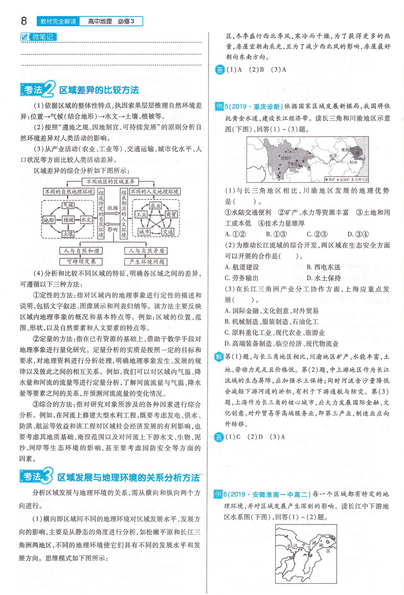 2021新版王后雄学案教材完全解读高中地理必修三人教版RJDL 高二地理必修3课本同步讲解练习中学教材全解资料小熊图书