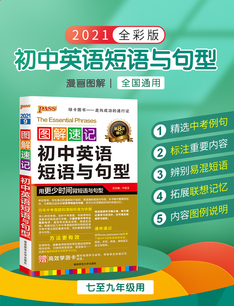 2021版绿卡图书 PASS图解速记初中英语短语与句型 第8次修订中学教辅 赠学测卡初一初二初三789/七八九年级中考复习辅导资料