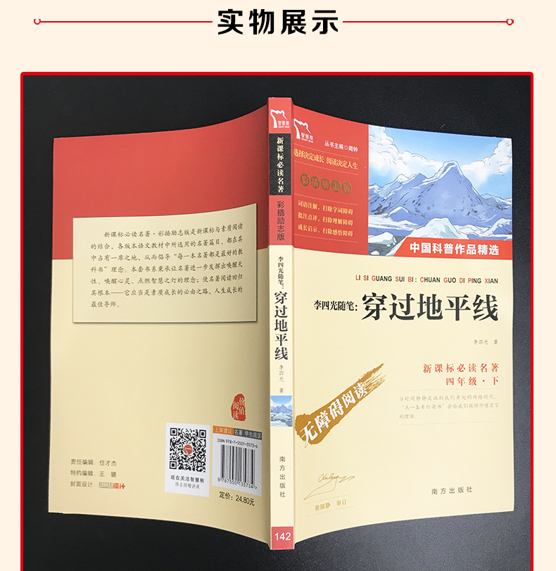 正版包邮穿过地平线李四光随笔四年级下册课外书必书看看我们的地球小学生三四五年级课外阅读书籍6-10-12岁儿童文学科普百科读物