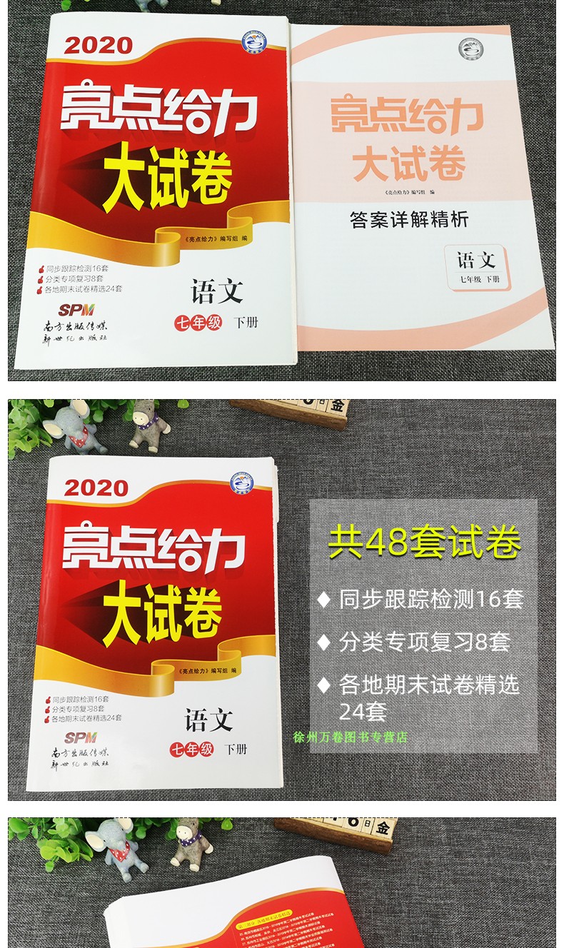 现货2020亮点给力大试卷七年级下册语文初中部编版人教版中学教辅7年级初一辅导书同步练习册单元期中江苏各地期末试卷精选含答案