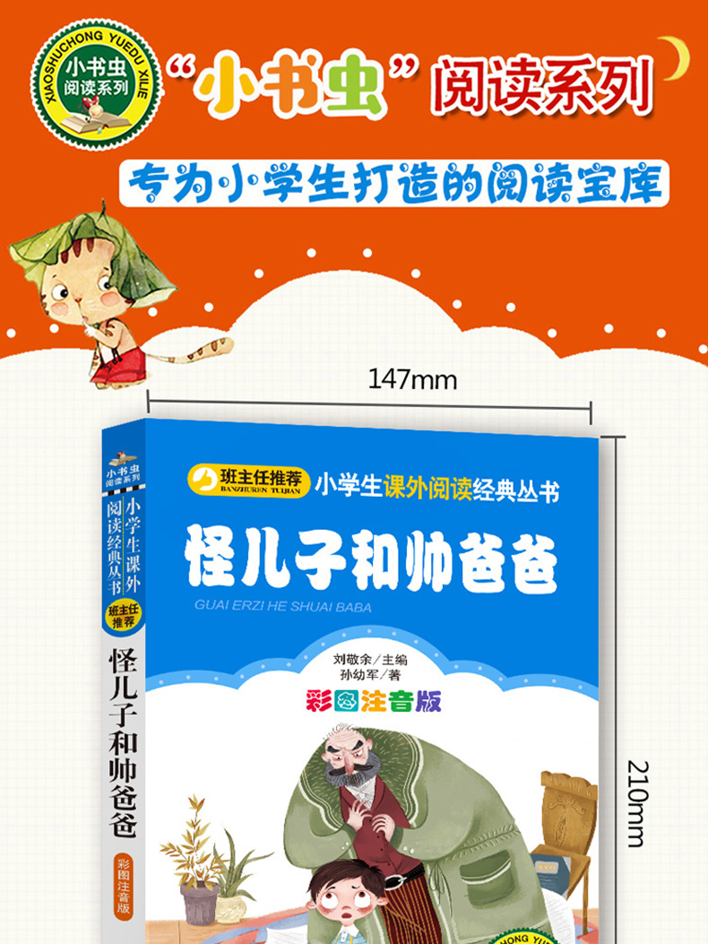 怪儿子和帅爸爸书 彩图注音版 班主任推荐小学生一二年级课外书必读6-12岁儿童文学读物经典阅读书籍 小书虫